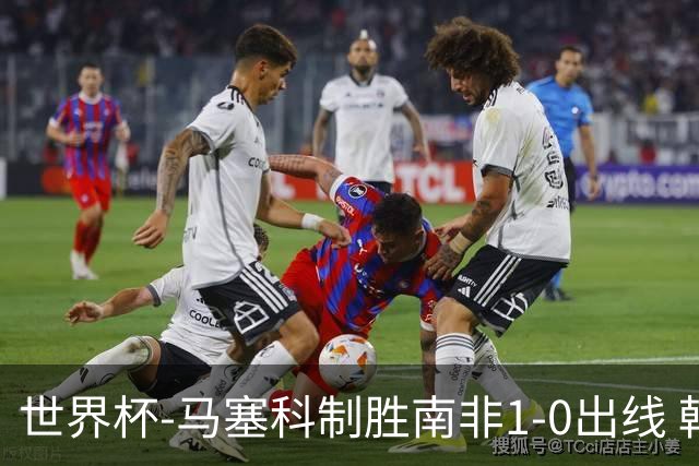 世界杯-马塞科制胜南非1-0出线 韩国积3分获小组第三待定