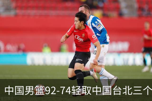 中国男篮92-74轻取中国台北三个不争事实胡金秋真的太稳了