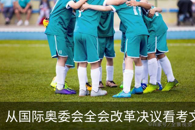 从国际奥委会全会改革决议看考文垂履新一年