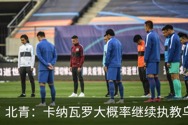 北青：卡纳瓦罗大概率继续执教乌兹别克斯坦，将与国足踢热身赛