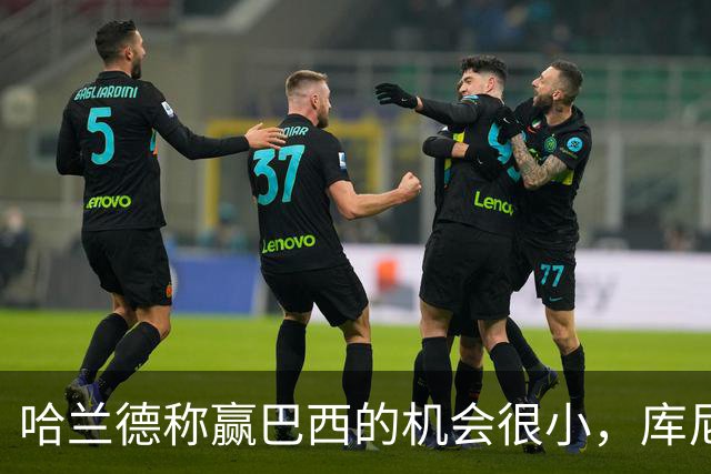 哈兰德称赢巴西的机会很小，库尼亚：我们绝不会因此掉以轻心