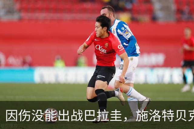 因伤没能出战巴拉圭，施洛特贝克：踝关节无法坚持时，我更加生气