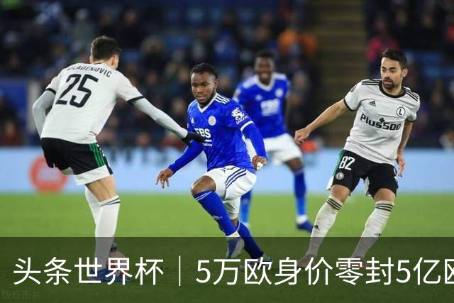 头条世界杯｜5万欧身价零封5亿欧豪门，他让西班牙绝望