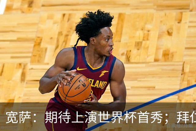 宽萨：期待上演世界杯首秀；拜仁三叉戟真的太难防了