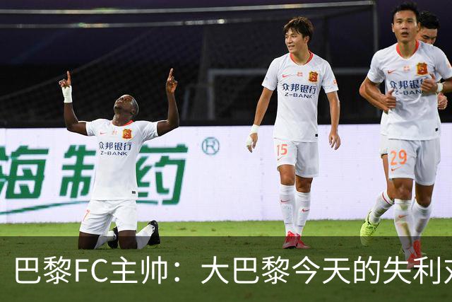 巴黎FC主帅：大巴黎今天的失利对他们是好事，祝他们赢得欧冠