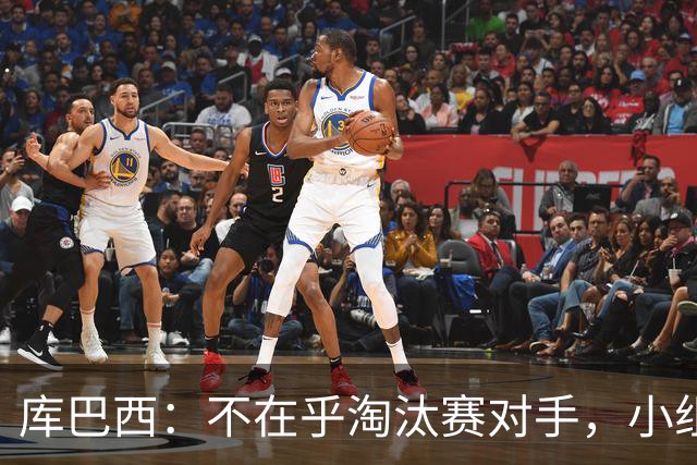 库巴西：不在乎淘汰赛对手，小组第一已达成目标，我们是低开高走