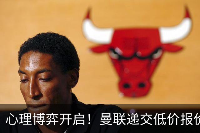 心理博弈开启！曼联递交低价报价求购 M 费，球员明确只愿加盟红魔