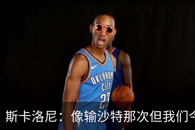 斯卡洛尼：像输沙特那次但我们今天做出回应 就3天半休息难以理解