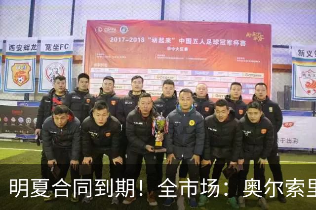 明夏合同到期！全市场：奥尔索里尼希望涨薪续约，博洛尼亚未同意