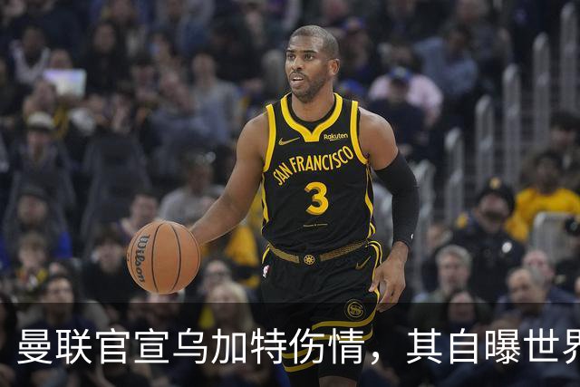 曼联官宣乌加特伤情，其自曝世界杯遭受最重膝伤！拉爵欲卖芒特筹钱签新援