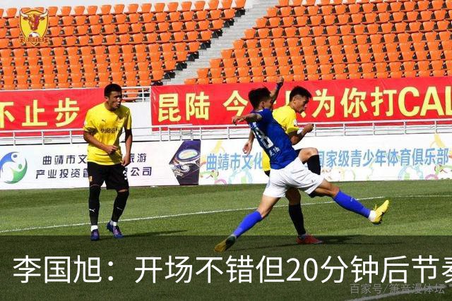 李国旭：开场不错但20分钟后节奏被打乱，需要保持好整体性和斗志