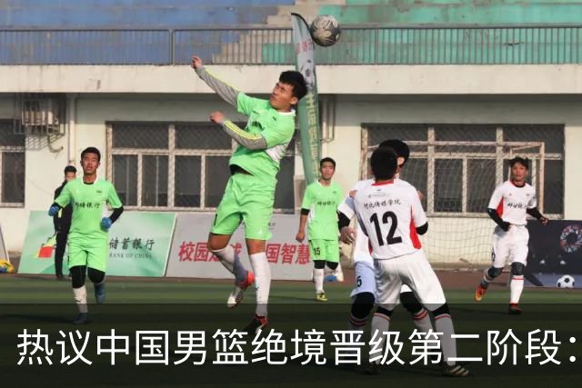 热议中国男篮绝境晋级第二阶段：李弘权生涯最佳一战获盛赞
