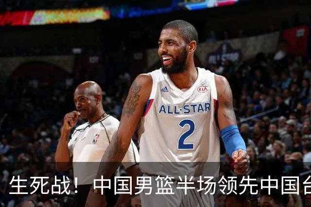 生死战！中国男篮半场领先中国台北26分！杨瀚森暴扣，庞峥麟奇兵