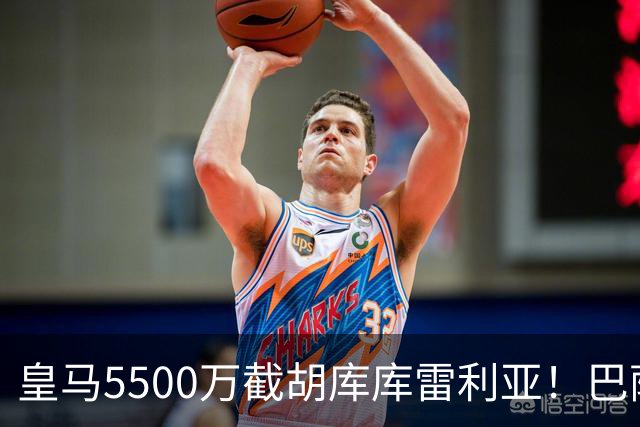 皇马5500万截胡库库雷利亚！巴萨马竞全白忙活，西甲格局一夜变天