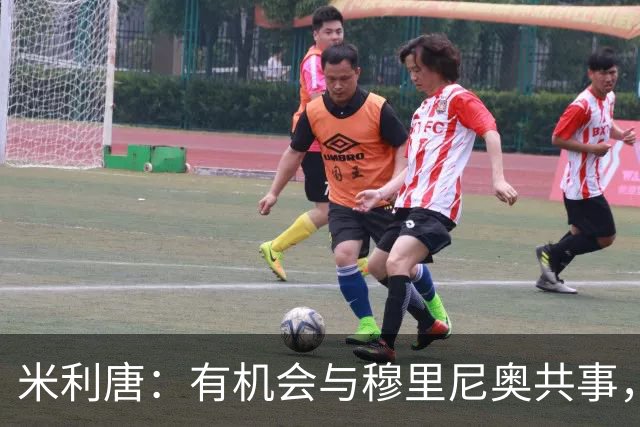 米利唐：有机会与穆里尼奥共事，我迫不及待重返训练场