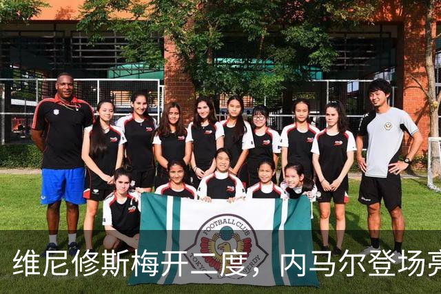 维尼修斯梅开二度，内马尔登场亮相，巴西队3：0战胜苏格兰队