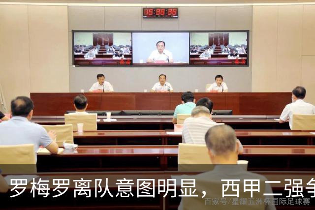 罗梅罗离队意图明显，西甲二强争抢，国米无缘引进