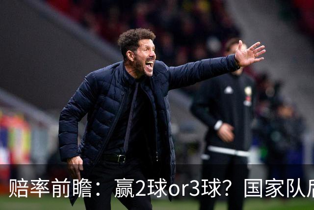 赔率前瞻：赢2球or3球？国家队后拜仁拒绝冷门