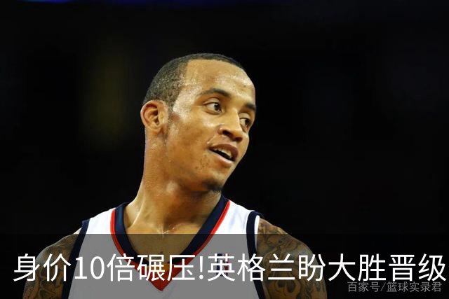 身价10倍碾压!英格兰盼大胜晋级 拒绝黑马奇迹