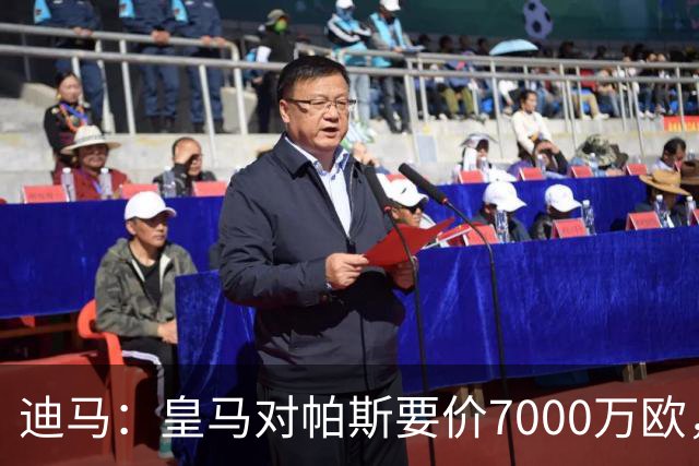 迪马：皇马对帕斯要价7000万欧，国米开启谈判且已有部分预留资金