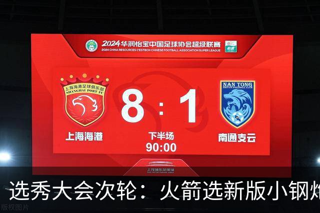 选秀大会次轮：火箭选新版小钢炮 勇士摘大龄侧翼