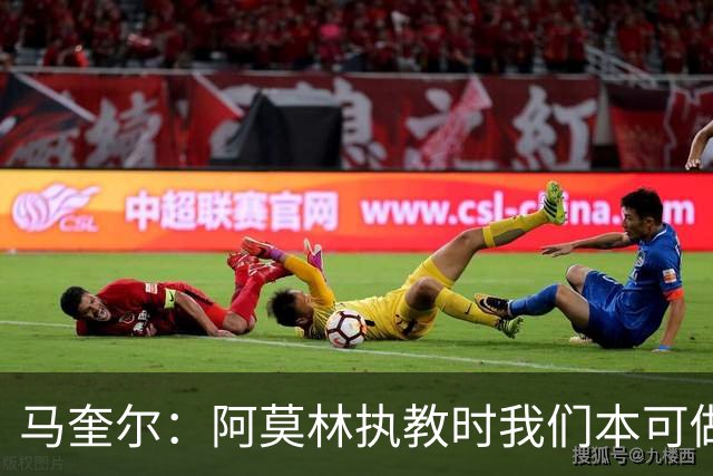 马奎尔：阿莫林执教时我们本可做得更好 要踢欧冠球队需扩充阵容
