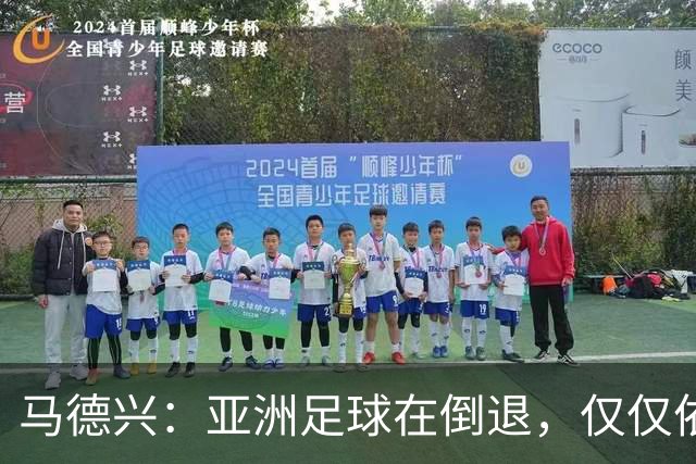 马德兴：亚洲足球在倒退，仅仅依靠外援和资本救不了亚洲足球