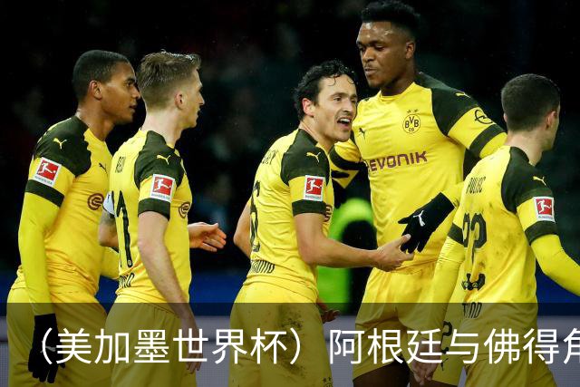 （美加墨世界杯）阿根廷与佛得角：两种足球相遇，迈阿密之夜没有输家