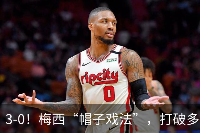 3-0！梅西“帽子戏法”，打破多项纪录，齐达内儿子“发挥失常”
