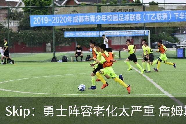 Skip：勇士阵容老化太严重 詹姆斯回骑士夺冠概率大过勇士