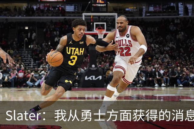 Slater：我从勇士方面获得的消息是 他们预期詹姆斯会回到湖人！