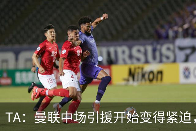 TA：曼联中场引援开始变得紧迫，楚阿梅尼、斯科特等人都是目标